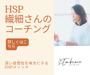 HSP専門キャリアサポート Embrace